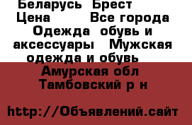 Беларусь, Брест )))) › Цена ­ 30 - Все города Одежда, обувь и аксессуары » Мужская одежда и обувь   . Амурская обл.,Тамбовский р-н